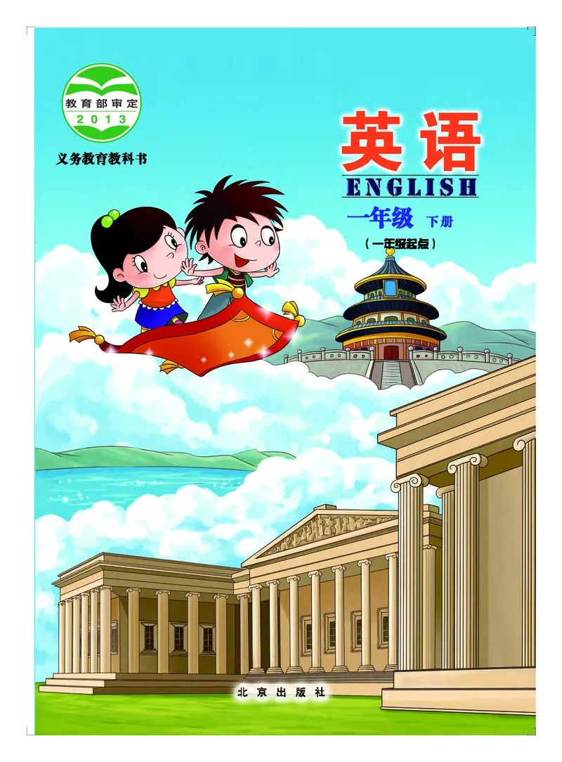 《北京版1年级英语下册高清教材_光塔笔记小学教辅_2025秋电子课本小学科目-新教材_全部版本•小学英语电子课本_北京版小学英语电子课本》第1页预览
