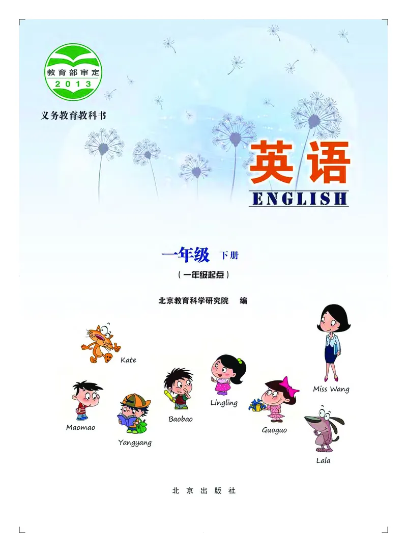 《北京版1年级英语下册高清教材_光塔笔记小学教辅_2025秋电子课本小学科目-新教材_全部版本•小学英语电子课本_北京版小学英语电子课本》第3页预览