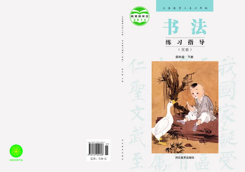 《冀教版4年级下册书法高清教材_光塔笔记小学教辅_2025秋电子课本小学科目-新教材_全部版本•小学书法电子课本_冀教版小学书法电子课本》第1页预览
