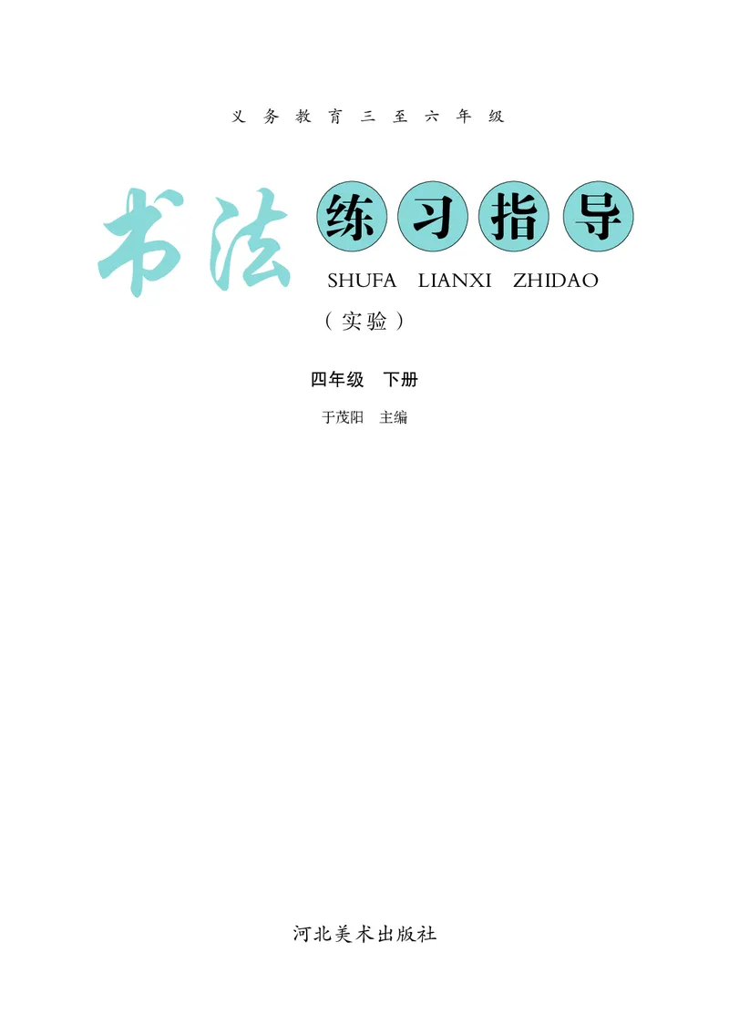 《冀教版4年级下册书法高清教材_光塔笔记小学教辅_2025秋电子课本小学科目-新教材_全部版本•小学书法电子课本_冀教版小学书法电子课本》第3页预览
