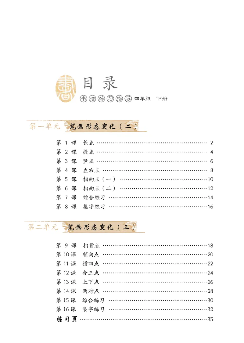 《冀教版4年级下册书法高清教材_光塔笔记小学教辅_2025秋电子课本小学科目-新教材_全部版本•小学书法电子课本_冀教版小学书法电子课本》第5页预览
