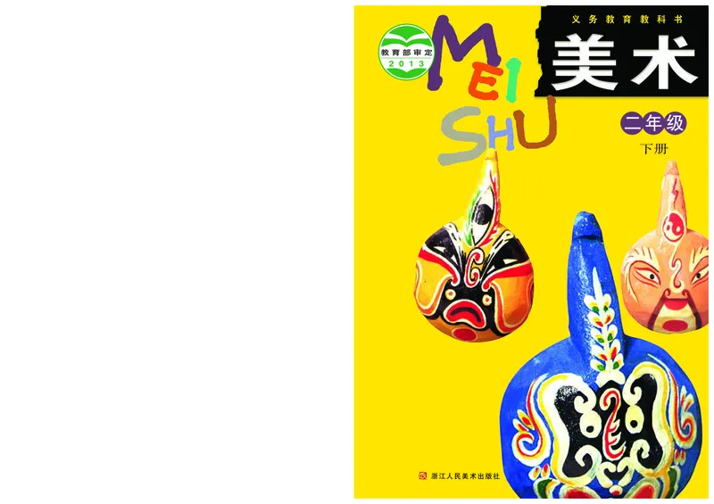 《浙美版2年级美术下册高清教材_光塔笔记小学教辅_2025秋电子课本小学科目-新教材_全部版本•小学美术电子课本_浙美版小学美术电子课本》第1页预览