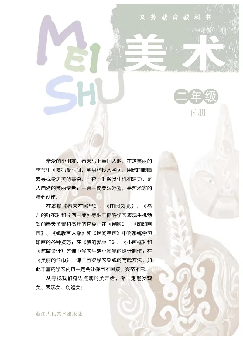 《浙美版2年级美术下册高清教材_光塔笔记小学教辅_2025秋电子课本小学科目-新教材_全部版本•小学美术电子课本_浙美版小学美术电子课本》第3页预览