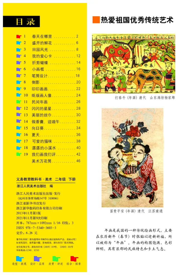 《浙美版2年级美术下册高清教材_光塔笔记小学教辅_2025秋电子课本小学科目-新教材_全部版本•小学美术电子课本_浙美版小学美术电子课本》第4页预览