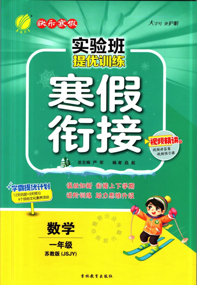 《003.苏教版数学实验班提优训练寒假衔接一年级（有答案）_小学1-6年级全科全套_1-6年级全科下册_一年级_其他补充资料_数学苏教版资料》第1页预览