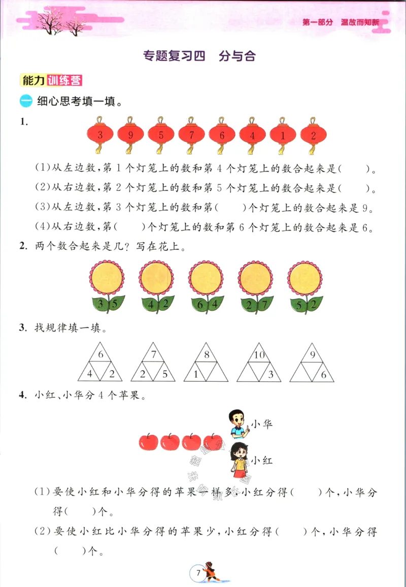 《003.苏教版数学实验班提优训练寒假衔接一年级（有答案）_小学1-6年级全科全套_1-6年级全科下册_一年级_其他补充资料_数学苏教版资料》第10页预览