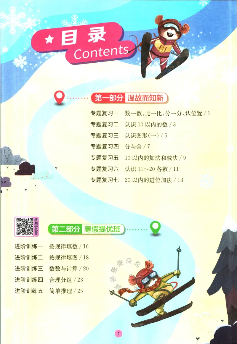 《003.苏教版数学实验班提优训练寒假衔接一年级（有答案）_小学1-6年级全科全套_1-6年级全科下册_一年级_其他补充资料_数学苏教版资料》第2页预览