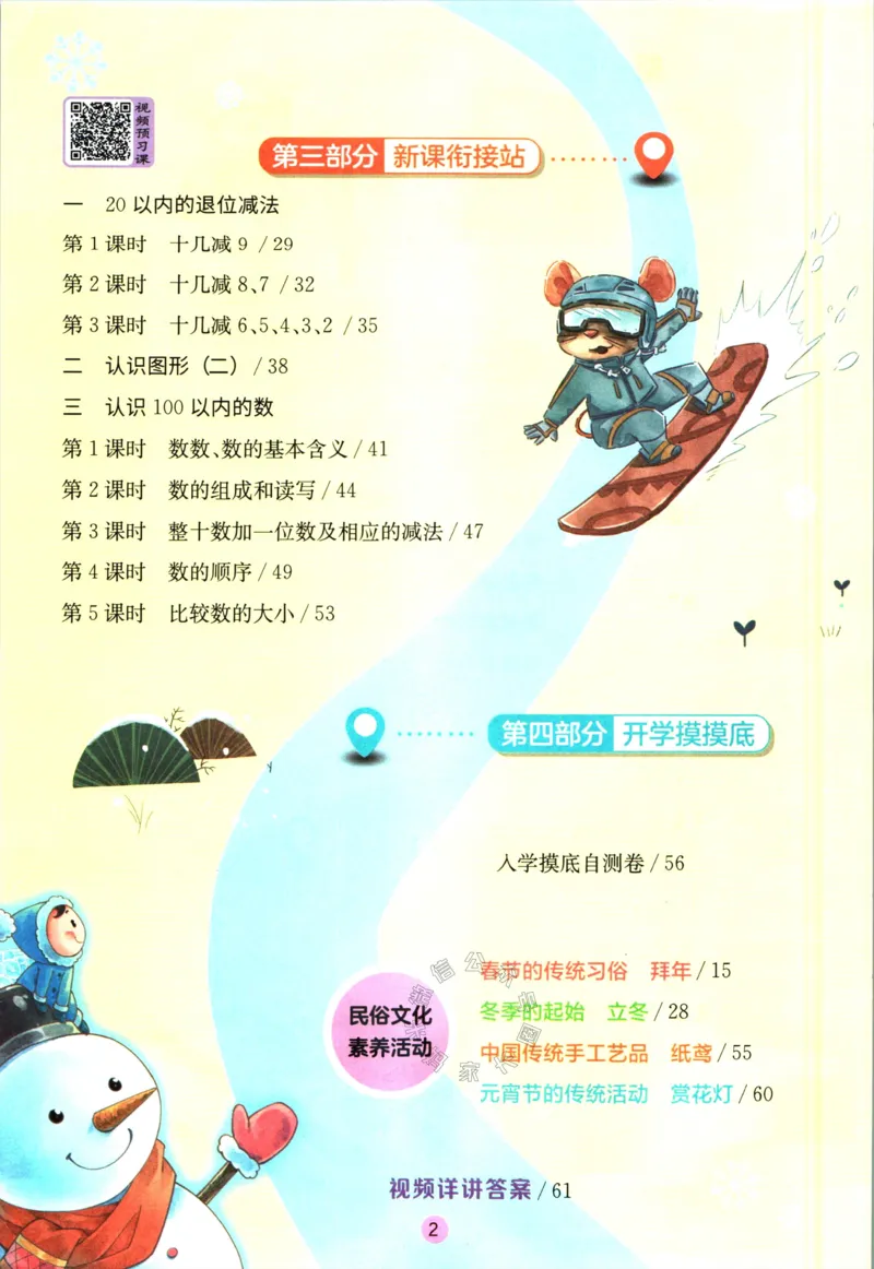 《003.苏教版数学实验班提优训练寒假衔接一年级（有答案）_小学1-6年级全科全套_1-6年级全科下册_一年级_其他补充资料_数学苏教版资料》第3页预览