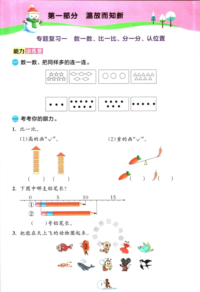 《003.苏教版数学实验班提优训练寒假衔接一年级（有答案）_小学1-6年级全科全套_1-6年级全科下册_一年级_其他补充资料_数学苏教版资料》第4页预览