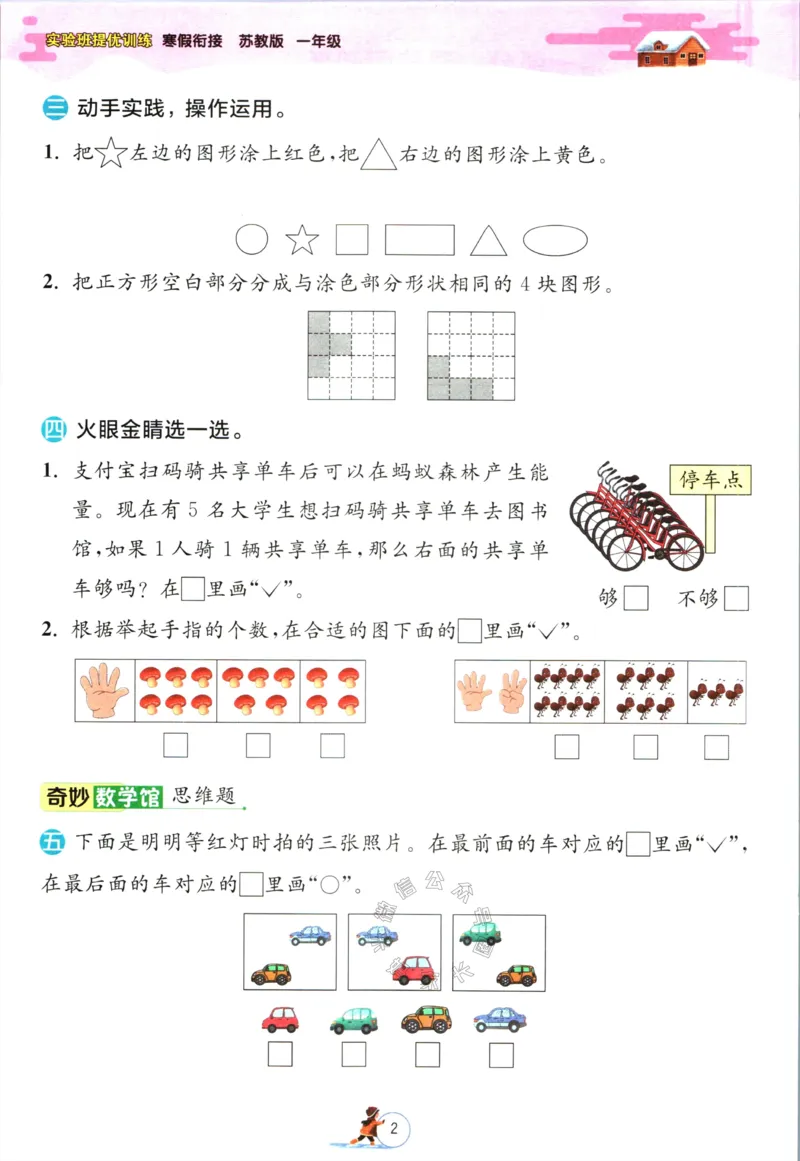 《003.苏教版数学实验班提优训练寒假衔接一年级（有答案）_小学1-6年级全科全套_1-6年级全科下册_一年级_其他补充资料_数学苏教版资料》第5页预览