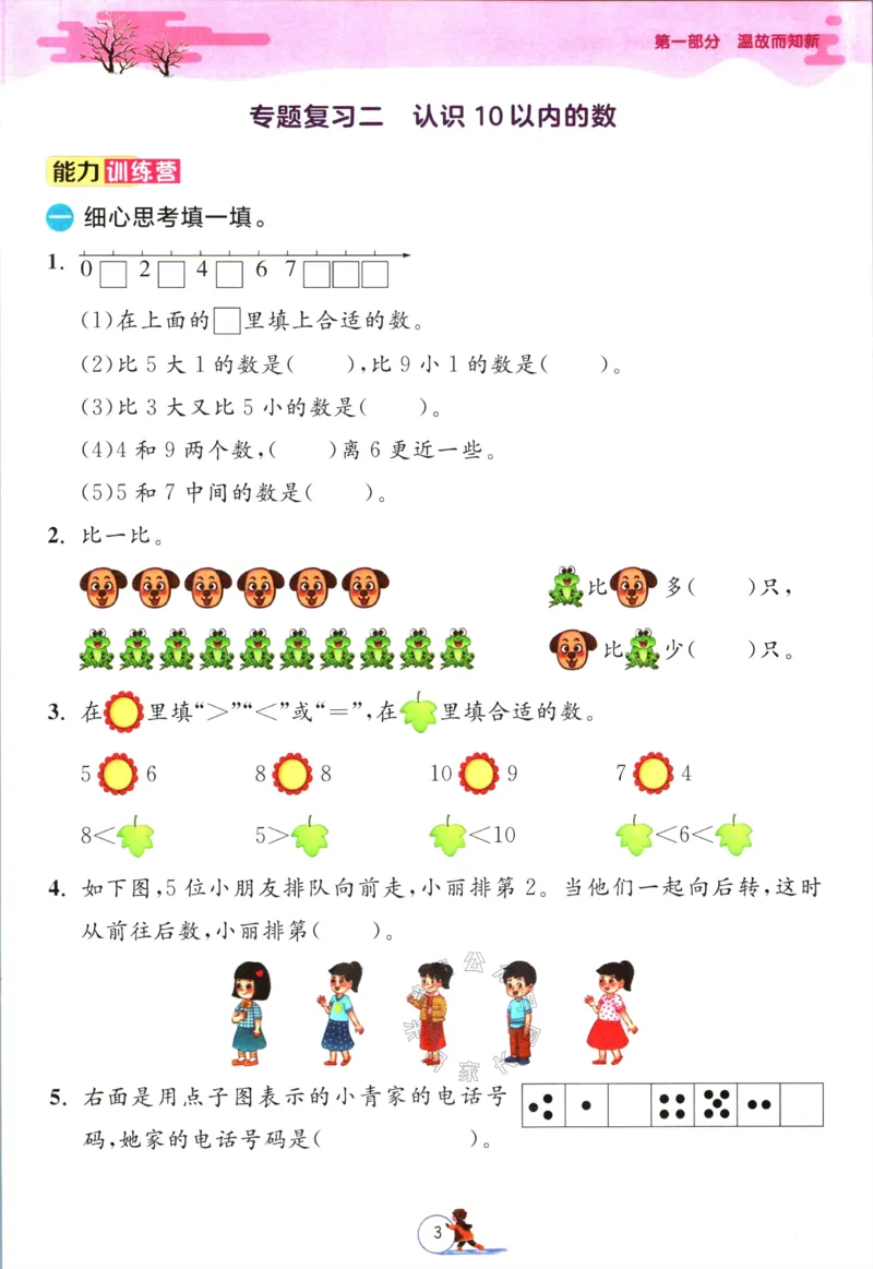 《003.苏教版数学实验班提优训练寒假衔接一年级（有答案）_小学1-6年级全科全套_1-6年级全科下册_一年级_其他补充资料_数学苏教版资料》第6页预览
