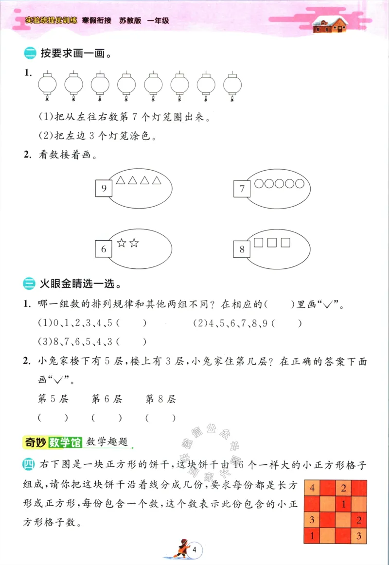 《003.苏教版数学实验班提优训练寒假衔接一年级（有答案）_小学1-6年级全科全套_1-6年级全科下册_一年级_其他补充资料_数学苏教版资料》第7页预览