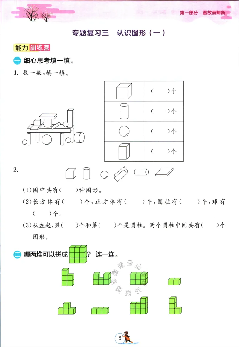 《003.苏教版数学实验班提优训练寒假衔接一年级（有答案）_小学1-6年级全科全套_1-6年级全科下册_一年级_其他补充资料_数学苏教版资料》第8页预览