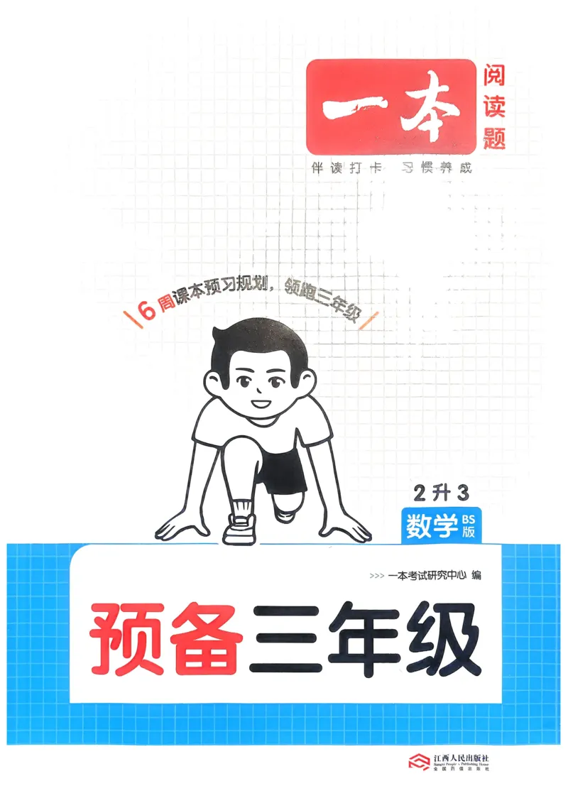 《2025版一本2升3预备三年级数学_光塔笔记小学教辅_2025版小学《一本预习衔接》1-6年级语文数学英语_一本预备三年级语数英25年》第1页预览