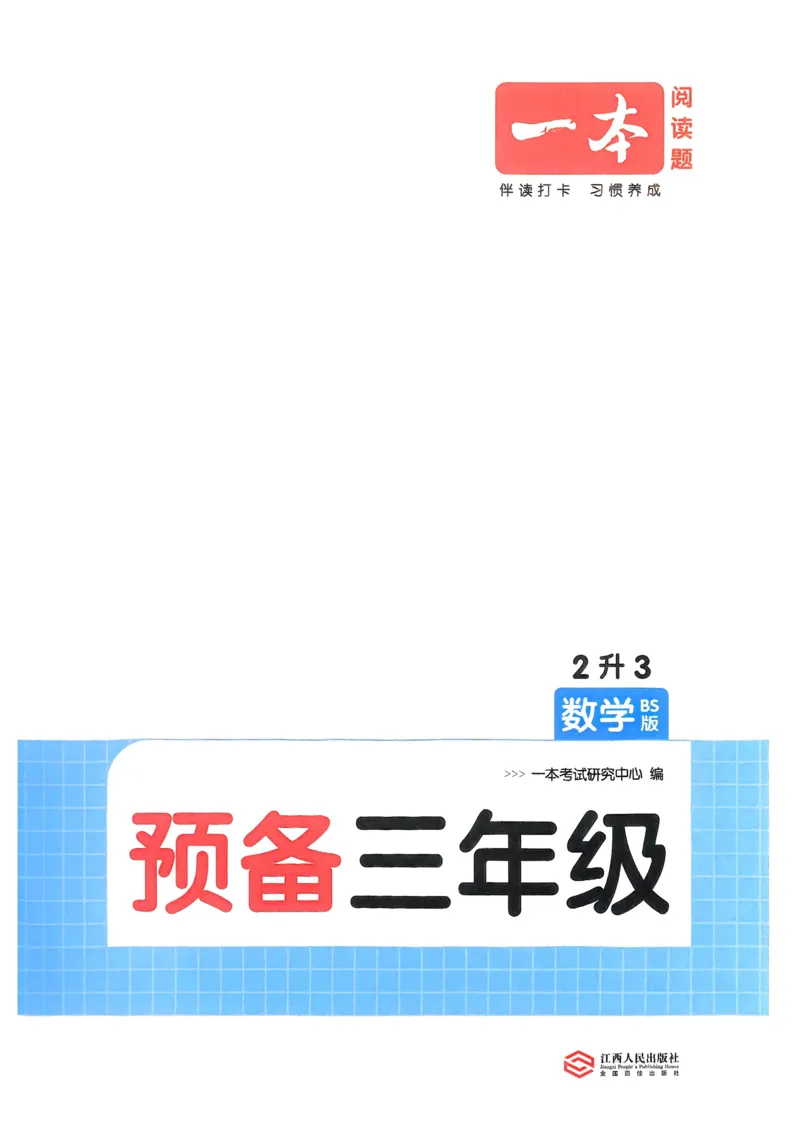 《2025版一本2升3预备三年级数学_光塔笔记小学教辅_2025版小学《一本预习衔接》1-6年级语文数学英语_一本预备三年级语数英25年》第2页预览