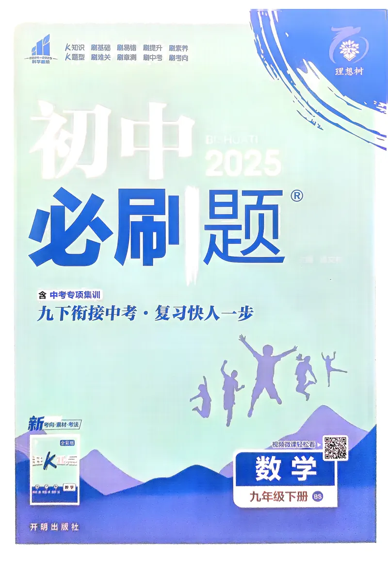 《2025《初中必刷题》数学9下(北师大)_初中全科目同步习题+精品试卷（7-9年级）_25秋初中数学《同步习题+精品试卷》_初中数学北师大试卷_下册_《必刷题》25春》第1页预览