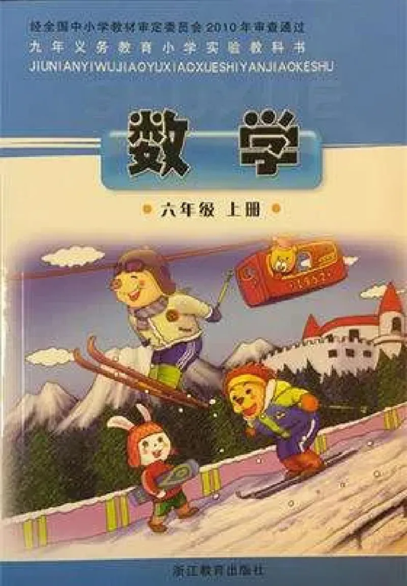 《六年级上册数学浙教版_光塔笔记小学教辅_2025秋电子课本小学科目-新教材_全部版本•小学数学电子课本_浙教版小学数学电子课本》第1页预览