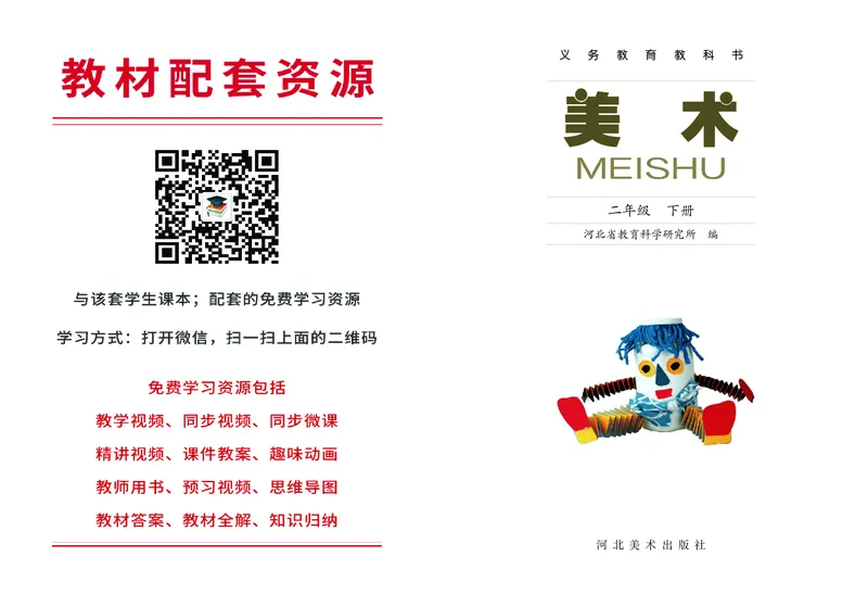 《冀美版2年级美术下册高清教材_光塔笔记小学教辅_2025秋电子课本小学科目-新教材_全部版本•小学美术电子课本_冀美版小学美术电子课本》第2页预览