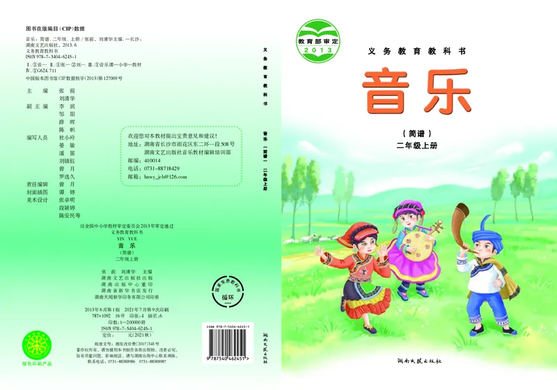 《湘艺版2年级音乐上册高清教材_光塔笔记小学教辅_2025秋电子课本小学科目-新教材_全部版本•小学音乐电子课本_湘艺版小学音乐电子课本》第1页预览