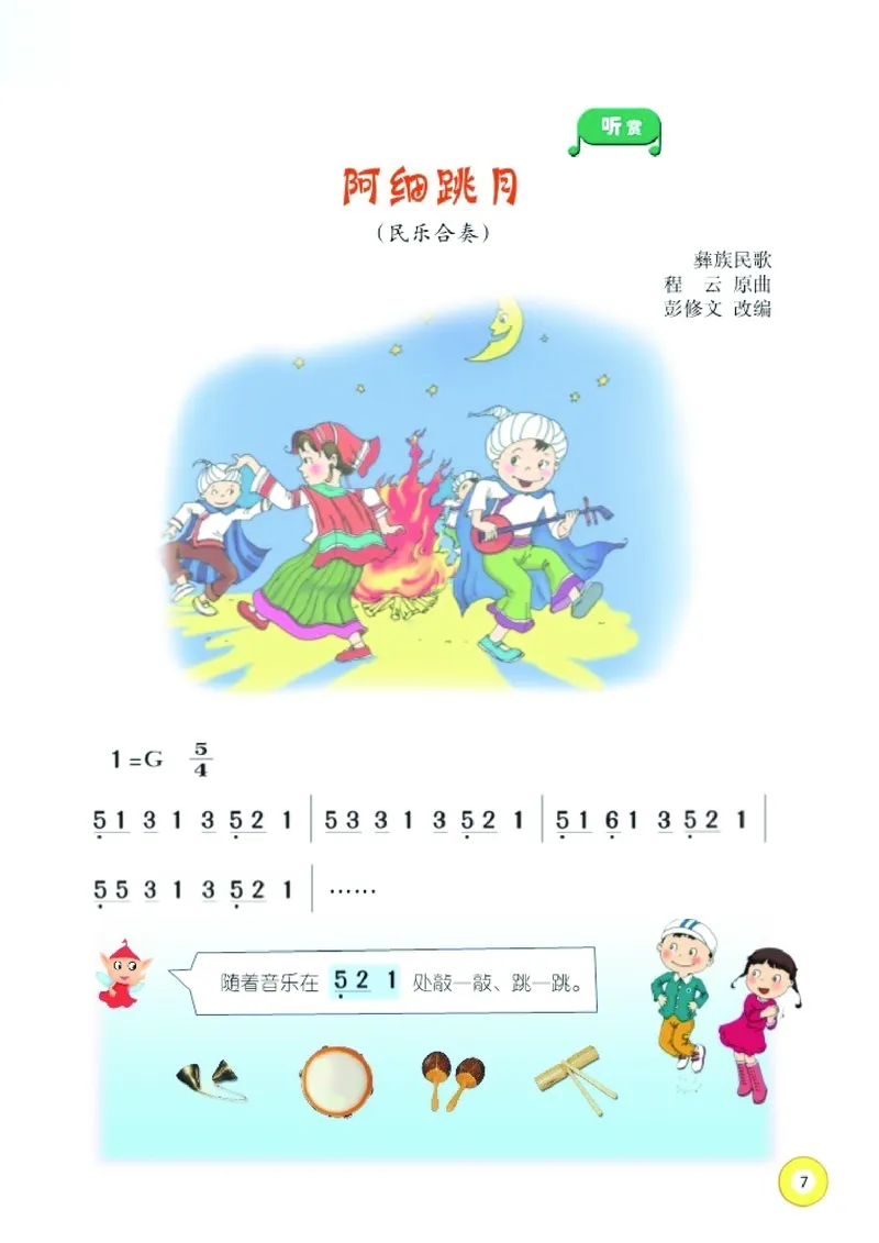 《湘艺版2年级音乐上册高清教材_光塔笔记小学教辅_2025秋电子课本小学科目-新教材_全部版本•小学音乐电子课本_湘艺版小学音乐电子课本》第9页预览