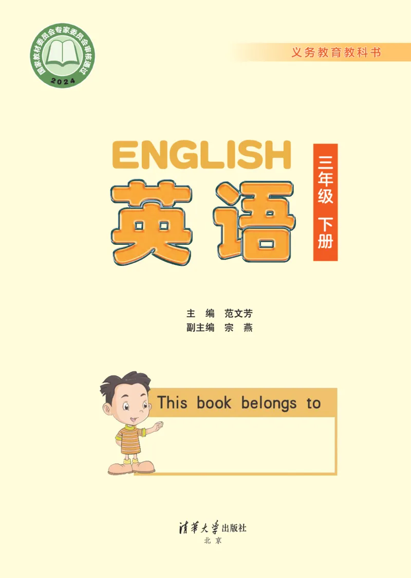 《清华版3年级英语下册高清教材_光塔笔记小学教辅_2025秋电子课本小学科目-新教材_全部版本•小学英语电子课本_清华版小学英语电子课本》第1页预览