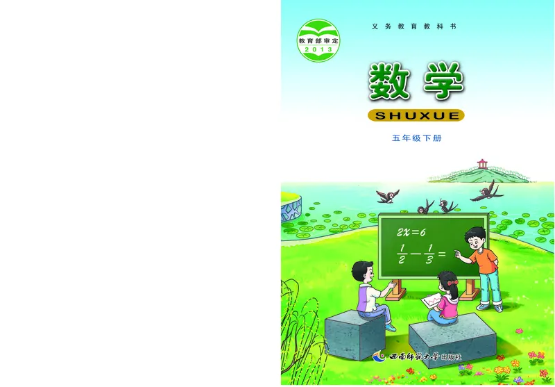 《西师大5年级数学下册高清教材_光塔笔记小学教辅_2025秋电子课本小学科目-新教材_全部版本•小学数学电子课本_西师大小学数学电子课本》第1页预览