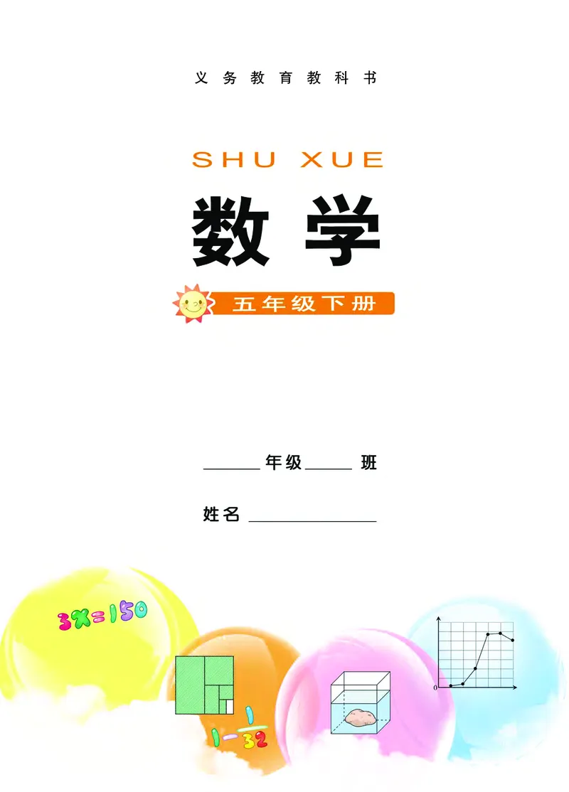 《西师大5年级数学下册高清教材_光塔笔记小学教辅_2025秋电子课本小学科目-新教材_全部版本•小学数学电子课本_西师大小学数学电子课本》第3页预览