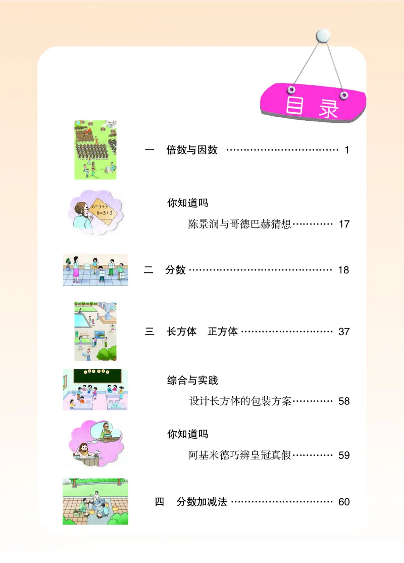 《西师大5年级数学下册高清教材_光塔笔记小学教辅_2025秋电子课本小学科目-新教材_全部版本•小学数学电子课本_西师大小学数学电子课本》第5页预览