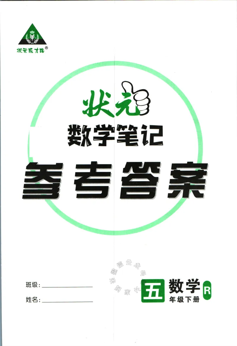 《005.人教版数学状元笔记五年级下册答案公众号：米妈家长圈_小学1-6年级全科全套_1-6年级全科下册_五年级_其他补充资料_教辅系列_数学人教版资料》第1页预览