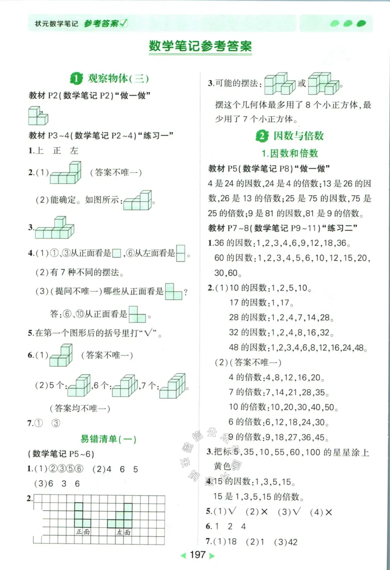 《005.人教版数学状元笔记五年级下册答案公众号：米妈家长圈_小学1-6年级全科全套_1-6年级全科下册_五年级_其他补充资料_教辅系列_数学人教版资料》第2页预览