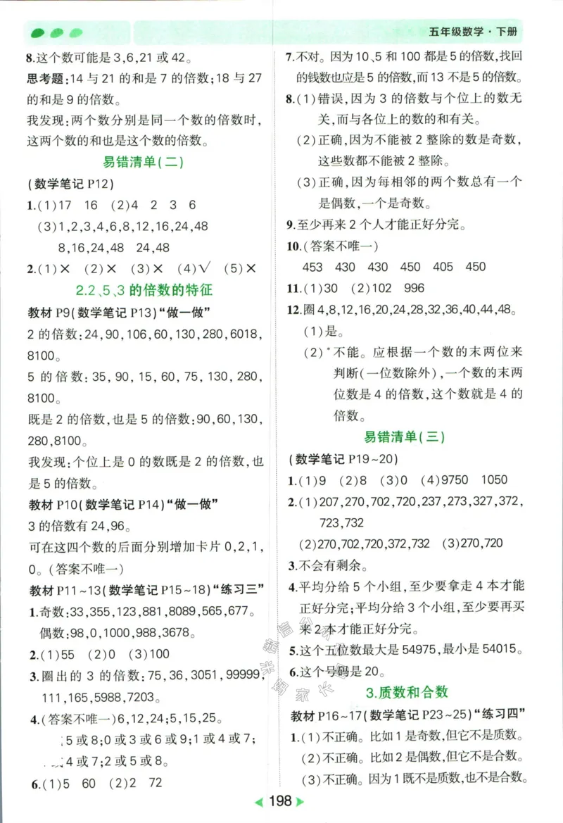《005.人教版数学状元笔记五年级下册答案公众号：米妈家长圈_小学1-6年级全科全套_1-6年级全科下册_五年级_其他补充资料_教辅系列_数学人教版资料》第3页预览