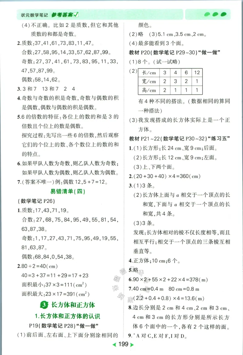 《005.人教版数学状元笔记五年级下册答案公众号：米妈家长圈_小学1-6年级全科全套_1-6年级全科下册_五年级_其他补充资料_教辅系列_数学人教版资料》第4页预览