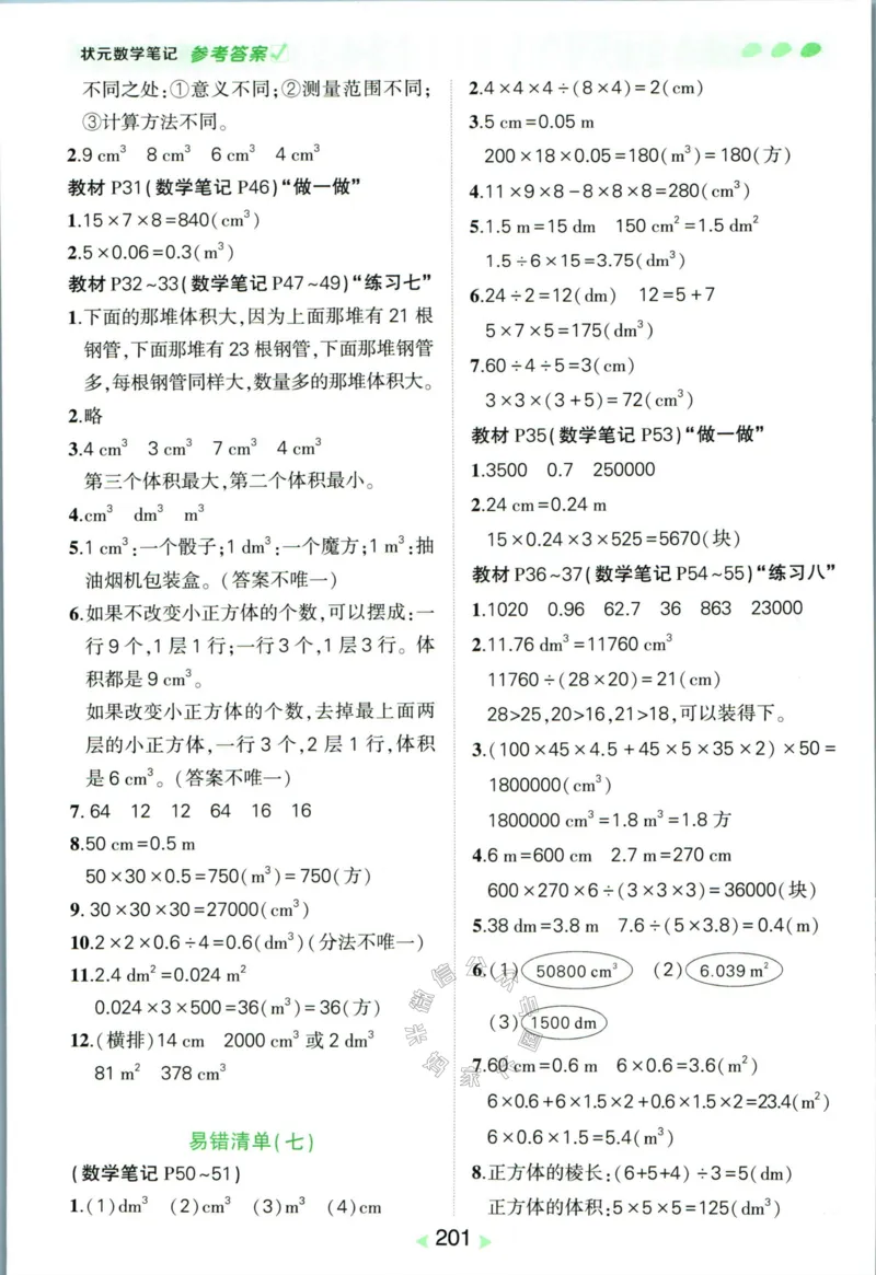 《005.人教版数学状元笔记五年级下册答案公众号：米妈家长圈_小学1-6年级全科全套_1-6年级全科下册_五年级_其他补充资料_教辅系列_数学人教版资料》第6页预览