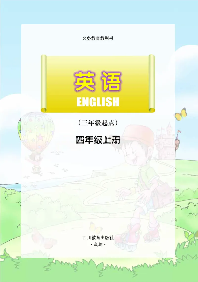 《川教版4年级英语上册高清教材_光塔笔记小学教辅_2025秋电子课本小学科目-新教材_全部版本•小学英语电子课本_川教版小学英语电子课本》第2页预览