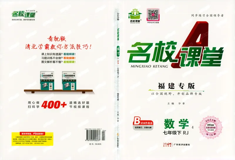 《2024版《名校课堂》7年级下数学（RJ）福建B版_初中全科目同步习题+精品试卷（7-9年级）_25秋初中数学《同步习题+精品试卷》_初中数学人教版试卷_初中数学人教版7-9年级下册》第1页预览