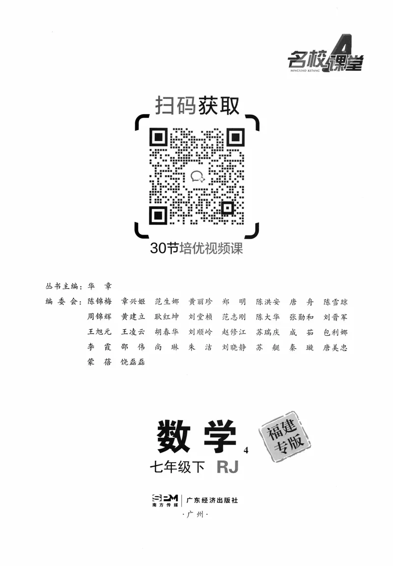 《2024版《名校课堂》7年级下数学（RJ）福建B版_初中全科目同步习题+精品试卷（7-9年级）_25秋初中数学《同步习题+精品试卷》_初中数学人教版试卷_初中数学人教版7-9年级下册》第3页预览