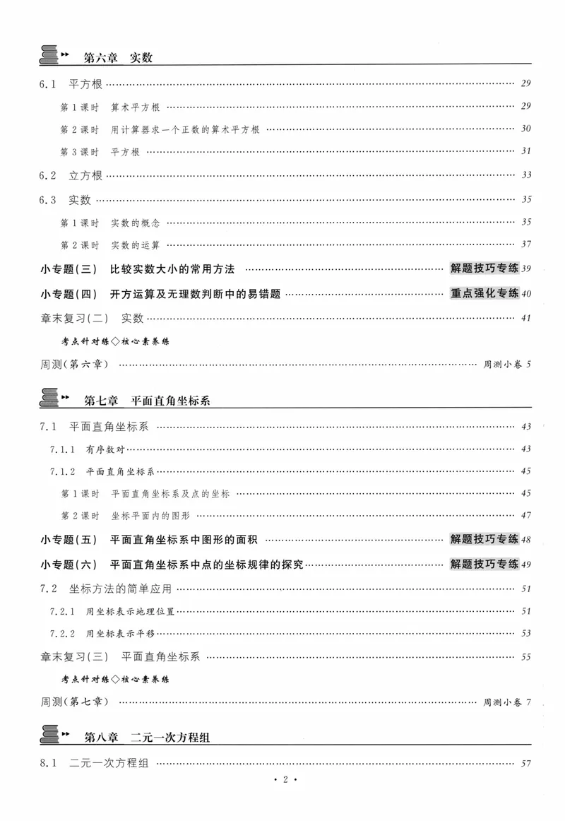 《2024版《名校课堂》7年级下数学（RJ）福建B版_初中全科目同步习题+精品试卷（7-9年级）_25秋初中数学《同步习题+精品试卷》_初中数学人教版试卷_初中数学人教版7-9年级下册》第6页预览
