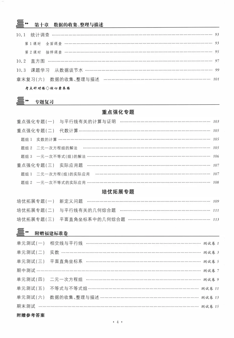 《2024版《名校课堂》7年级下数学（RJ）福建B版_初中全科目同步习题+精品试卷（7-9年级）_25秋初中数学《同步习题+精品试卷》_初中数学人教版试卷_初中数学人教版7-9年级下册》第8页预览