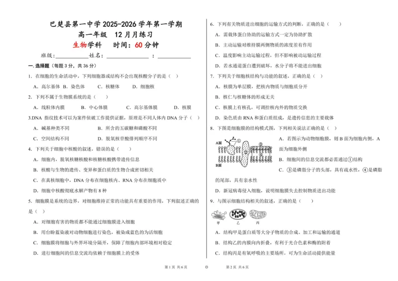 《高一年级生物试卷_2026年高一《月考+期中考+阶段性检测真题合集》全国各省全科无水印_新疆维吾尔自治区喀什地区巴楚县第一中学2026学年高一上学期12月月考（全）》第1页预览