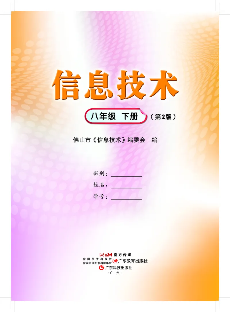《信息技术．八年级．下册》第1页预览