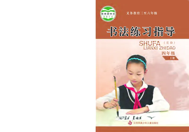 《苏少版4年级上册书法高清教材_光塔笔记小学教辅_2025秋电子课本小学科目-新教材_全部版本•小学书法电子课本_苏少版小学书法电子课本》第1页预览