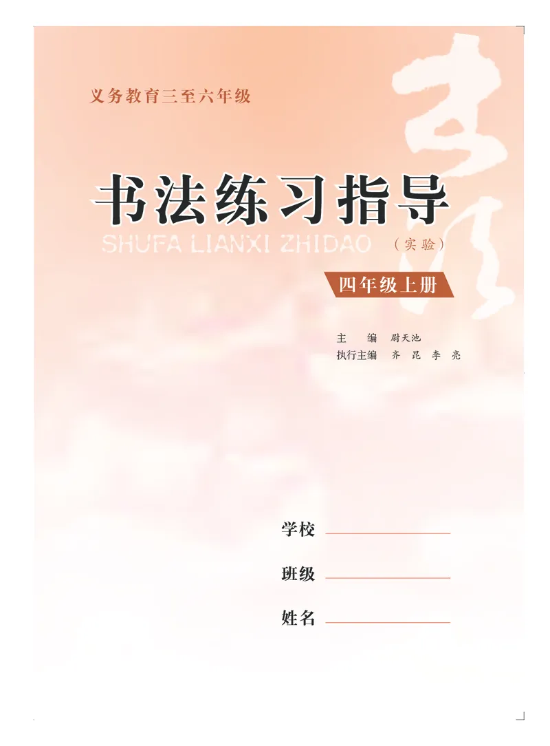《苏少版4年级上册书法高清教材_光塔笔记小学教辅_2025秋电子课本小学科目-新教材_全部版本•小学书法电子课本_苏少版小学书法电子课本》第4页预览