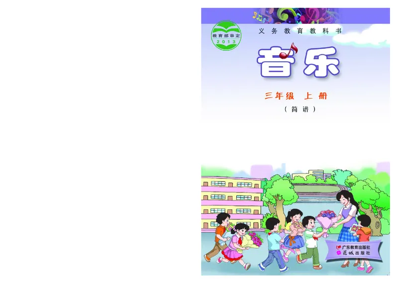 《粤教版3年级音乐上册高清教材_光塔笔记小学教辅_2025秋电子课本小学科目-新教材_全部版本•小学音乐电子课本_粤教版小学音乐电子课本》第1页预览