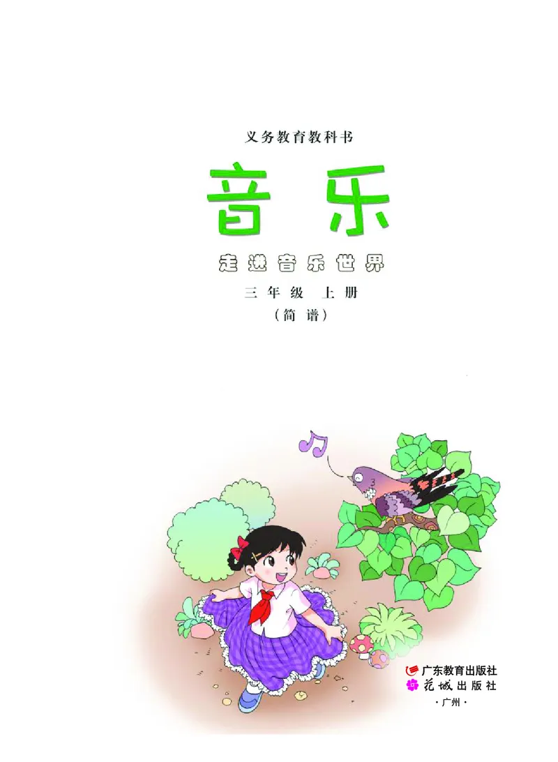 《粤教版3年级音乐上册高清教材_光塔笔记小学教辅_2025秋电子课本小学科目-新教材_全部版本•小学音乐电子课本_粤教版小学音乐电子课本》第2页预览