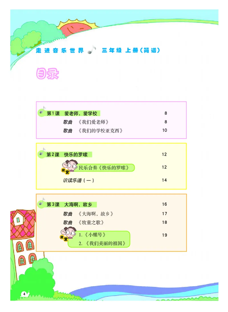 《粤教版3年级音乐上册高清教材_光塔笔记小学教辅_2025秋电子课本小学科目-新教材_全部版本•小学音乐电子课本_粤教版小学音乐电子课本》第5页预览