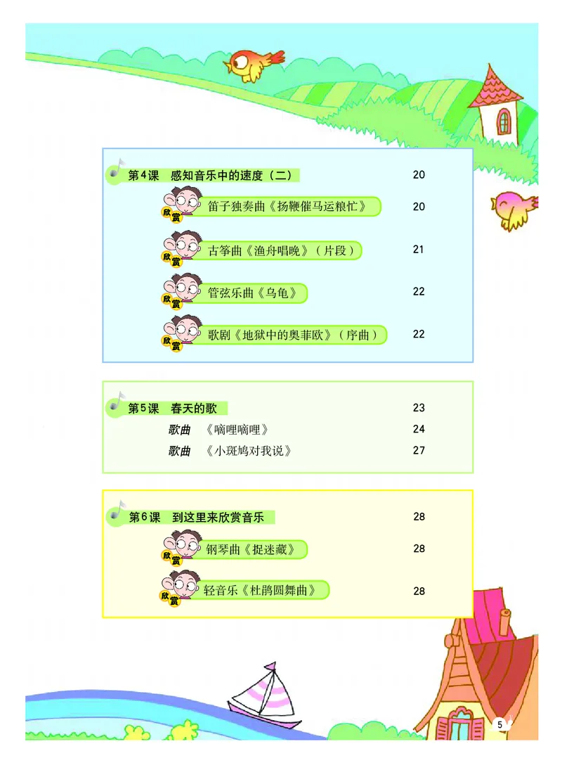 《粤教版3年级音乐上册高清教材_光塔笔记小学教辅_2025秋电子课本小学科目-新教材_全部版本•小学音乐电子课本_粤教版小学音乐电子课本》第6页预览