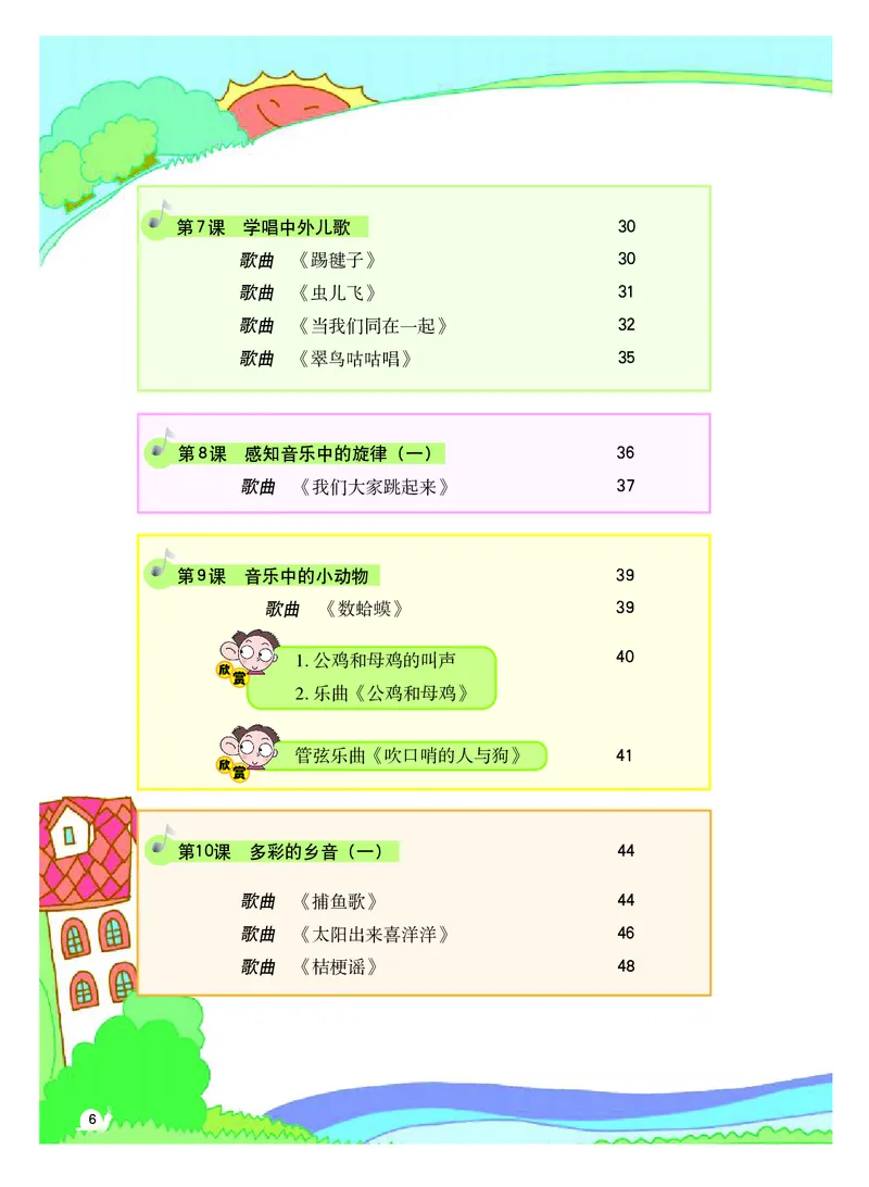 《粤教版3年级音乐上册高清教材_光塔笔记小学教辅_2025秋电子课本小学科目-新教材_全部版本•小学音乐电子课本_粤教版小学音乐电子课本》第7页预览