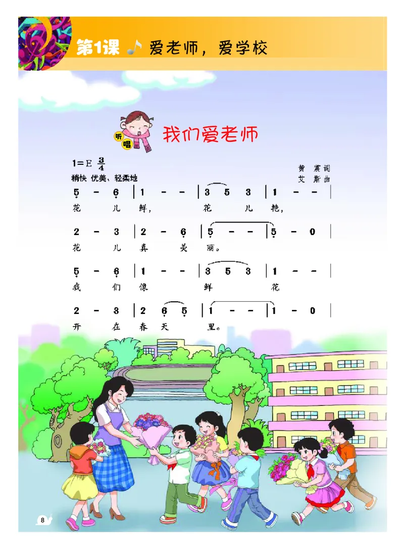 《粤教版3年级音乐上册高清教材_光塔笔记小学教辅_2025秋电子课本小学科目-新教材_全部版本•小学音乐电子课本_粤教版小学音乐电子课本》第9页预览