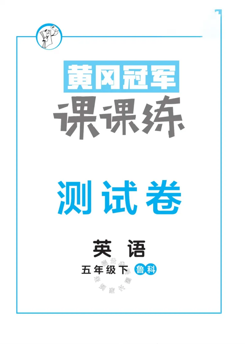 《003.鲁科版英语黄冈冠军课课练五年级下册测试卷（有答案）公众号：米妈家长圈_小学1-6年级全科全套_1-6年级全科下册_五年级_其他补充资料_教辅系列_英语鲁科版资料》第1页预览
