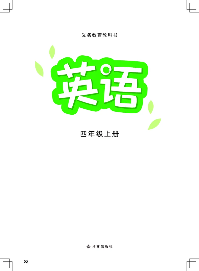 《译林版4年级英语上册高清教材_光塔笔记小学教辅_2025秋电子课本小学科目-新教材_全部版本•小学英语电子课本_译林版小学英语电子课本》第1页预览